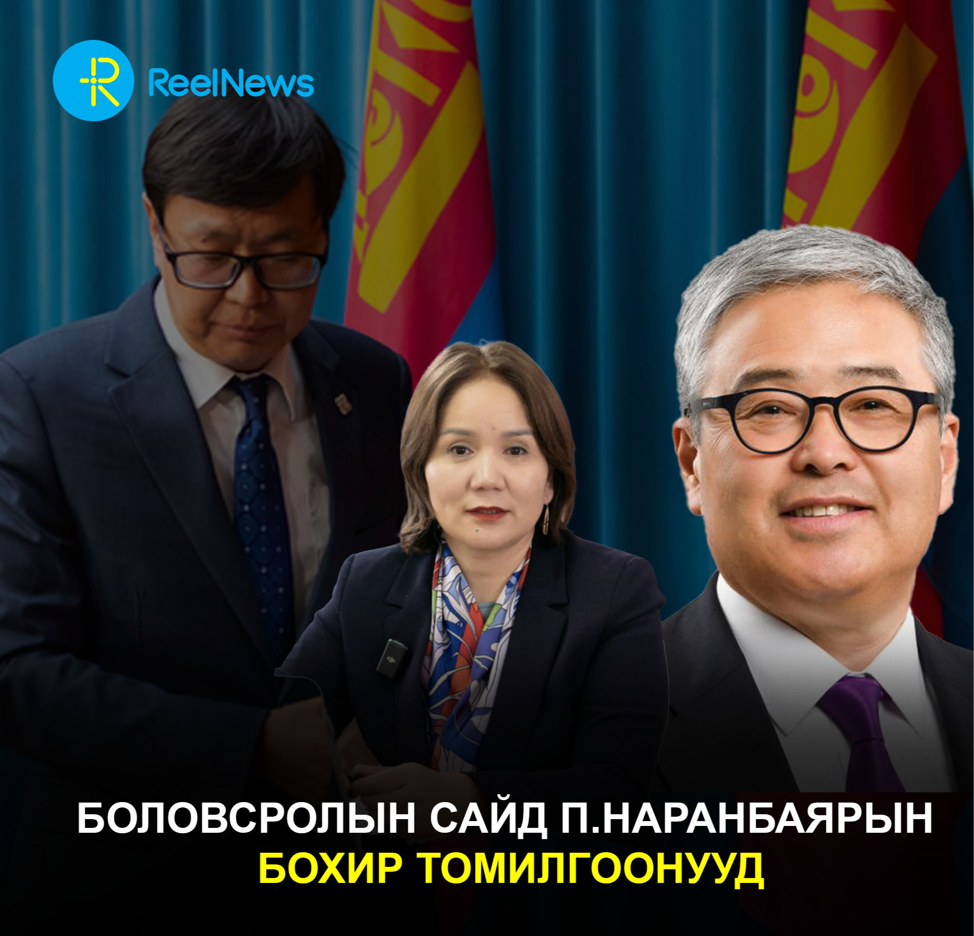 Боловсролын сайд П.Наранбаярын БОХИР томилгоонууд